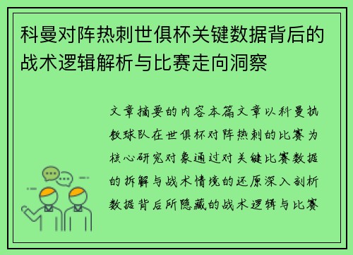 科曼对阵热刺世俱杯关键数据背后的战术逻辑解析与比赛走向洞察