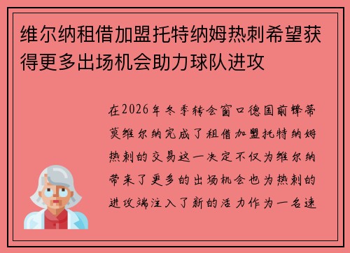 维尔纳租借加盟托特纳姆热刺希望获得更多出场机会助力球队进攻