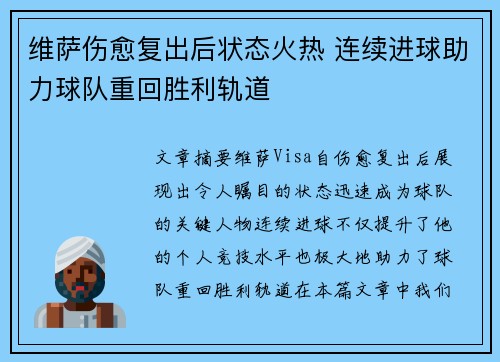 维萨伤愈复出后状态火热 连续进球助力球队重回胜利轨道