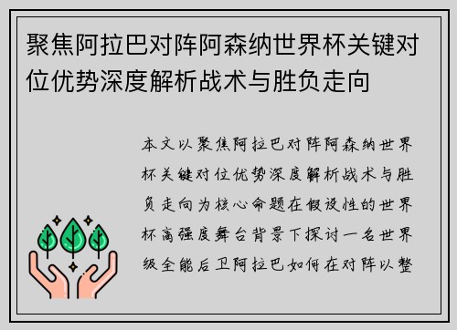 聚焦阿拉巴对阵阿森纳世界杯关键对位优势深度解析战术与胜负走向