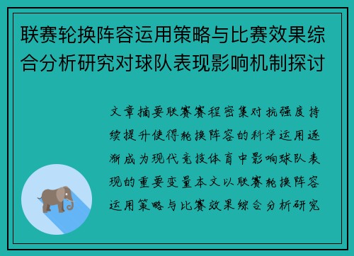 联赛轮换阵容运用策略与比赛效果综合分析研究对球队表现影响机制探讨