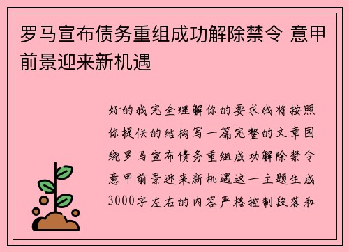 罗马宣布债务重组成功解除禁令 意甲前景迎来新机遇