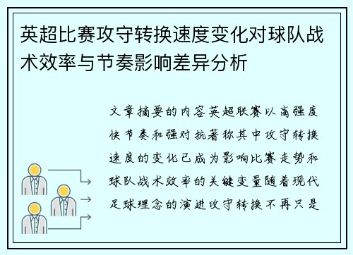 英超比赛攻守转换速度变化对球队战术效率与节奏影响差异分析