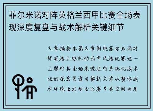 菲尔米诺对阵英格兰西甲比赛全场表现深度复盘与战术解析关键细节