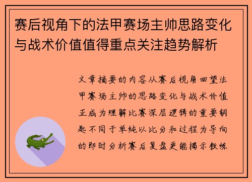 赛后视角下的法甲赛场主帅思路变化与战术价值值得重点关注趋势解析