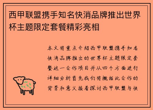 西甲联盟携手知名快消品牌推出世界杯主题限定套餐精彩亮相