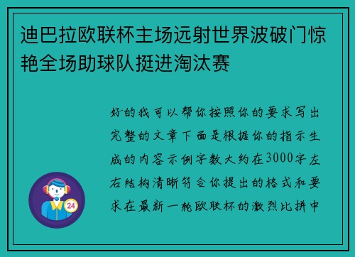迪巴拉欧联杯主场远射世界波破门惊艳全场助球队挺进淘汰赛