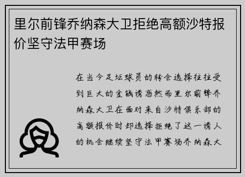 里尔前锋乔纳森大卫拒绝高额沙特报价坚守法甲赛场