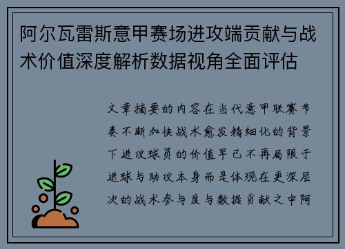 阿尔瓦雷斯意甲赛场进攻端贡献与战术价值深度解析数据视角全面评估