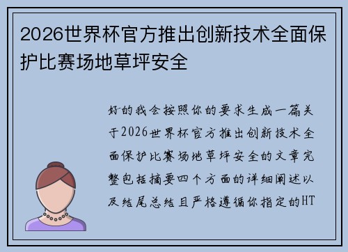 2026世界杯官方推出创新技术全面保护比赛场地草坪安全