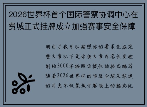 2026世界杯首个国际警察协调中心在费城正式挂牌成立加强赛事安全保障