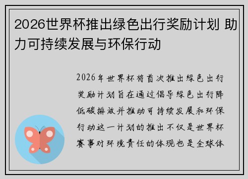 2026世界杯推出绿色出行奖励计划 助力可持续发展与环保行动 2026世界杯推出绿色出行奖励计划 助力可持续发展与环保行动